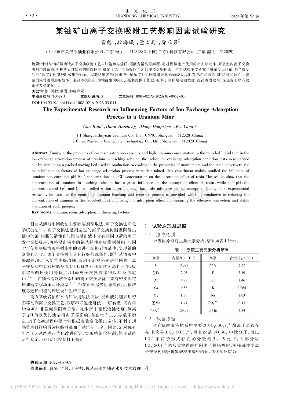 某铀矿山离子交换吸附工艺影响因素试验研究_曹彪.pdf_第1页