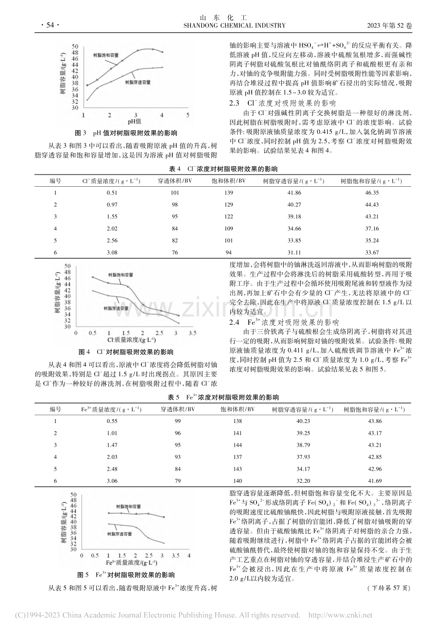 某铀矿山离子交换吸附工艺影响因素试验研究_曹彪.pdf_第3页