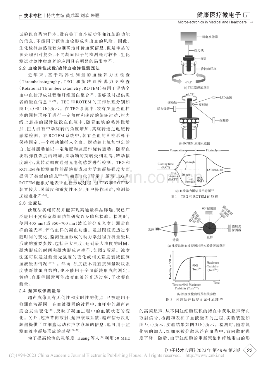 凝血功能物理检测方法的研究进展_汤赟.pdf_第3页