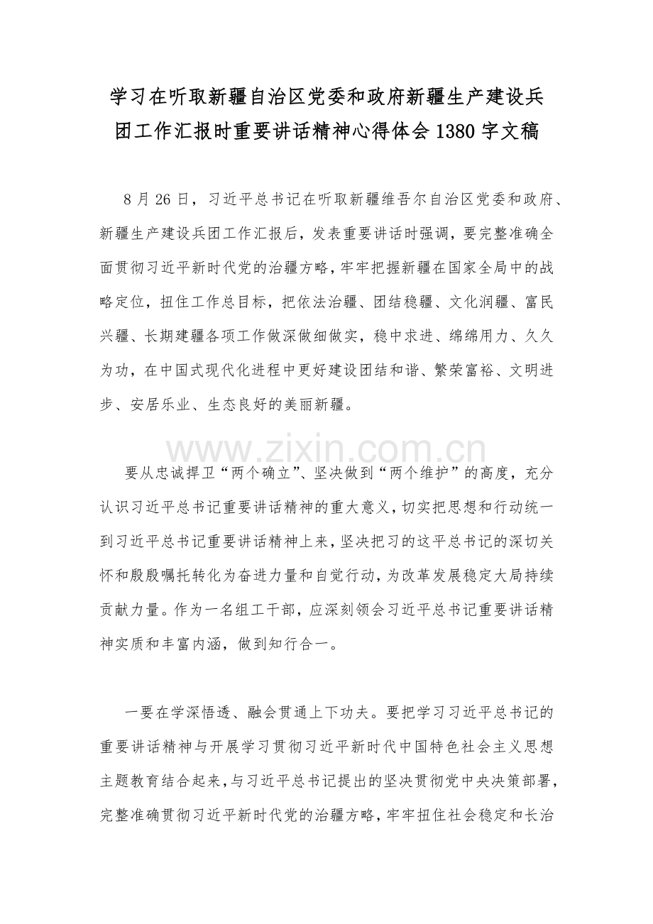 学习在听取新疆自治区党委和政府新疆生产建设兵团工作汇报时重要讲话精神心得体会1380字文稿.docx_第1页