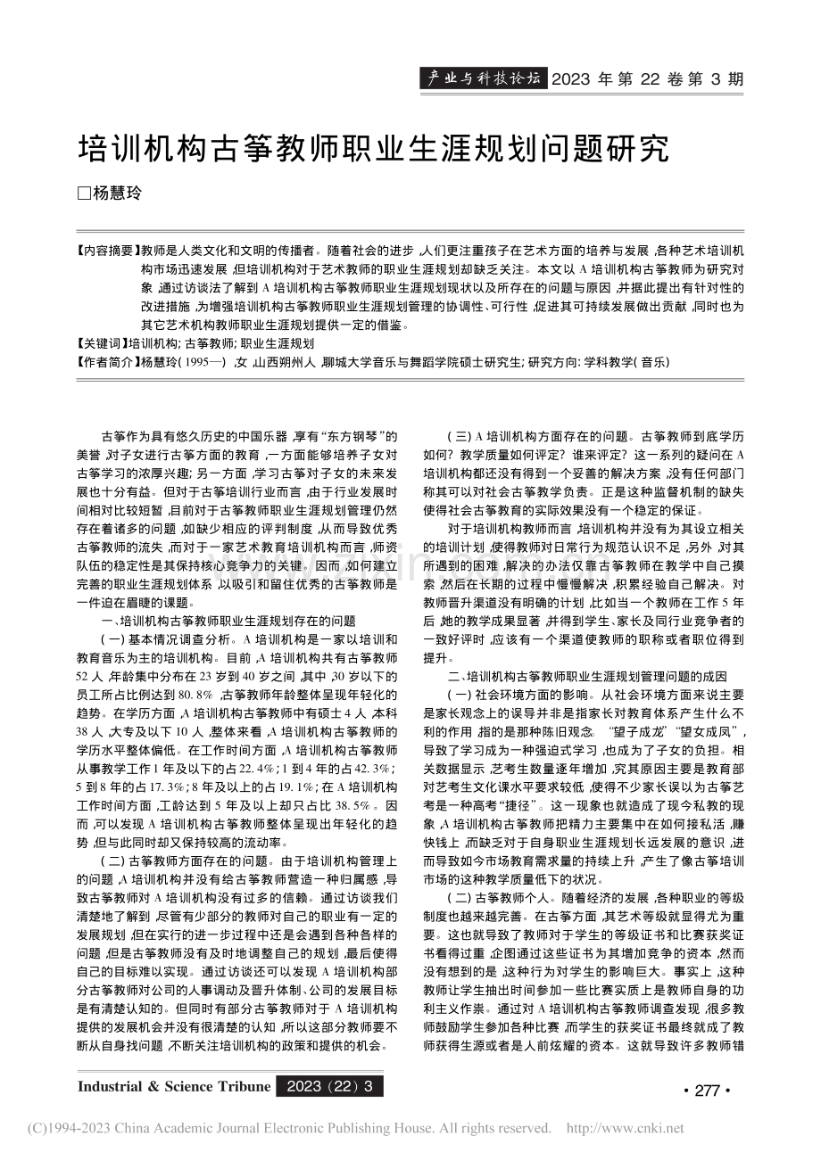 培训机构古筝教师职业生涯规划问题研究_杨慧玲.pdf_第1页