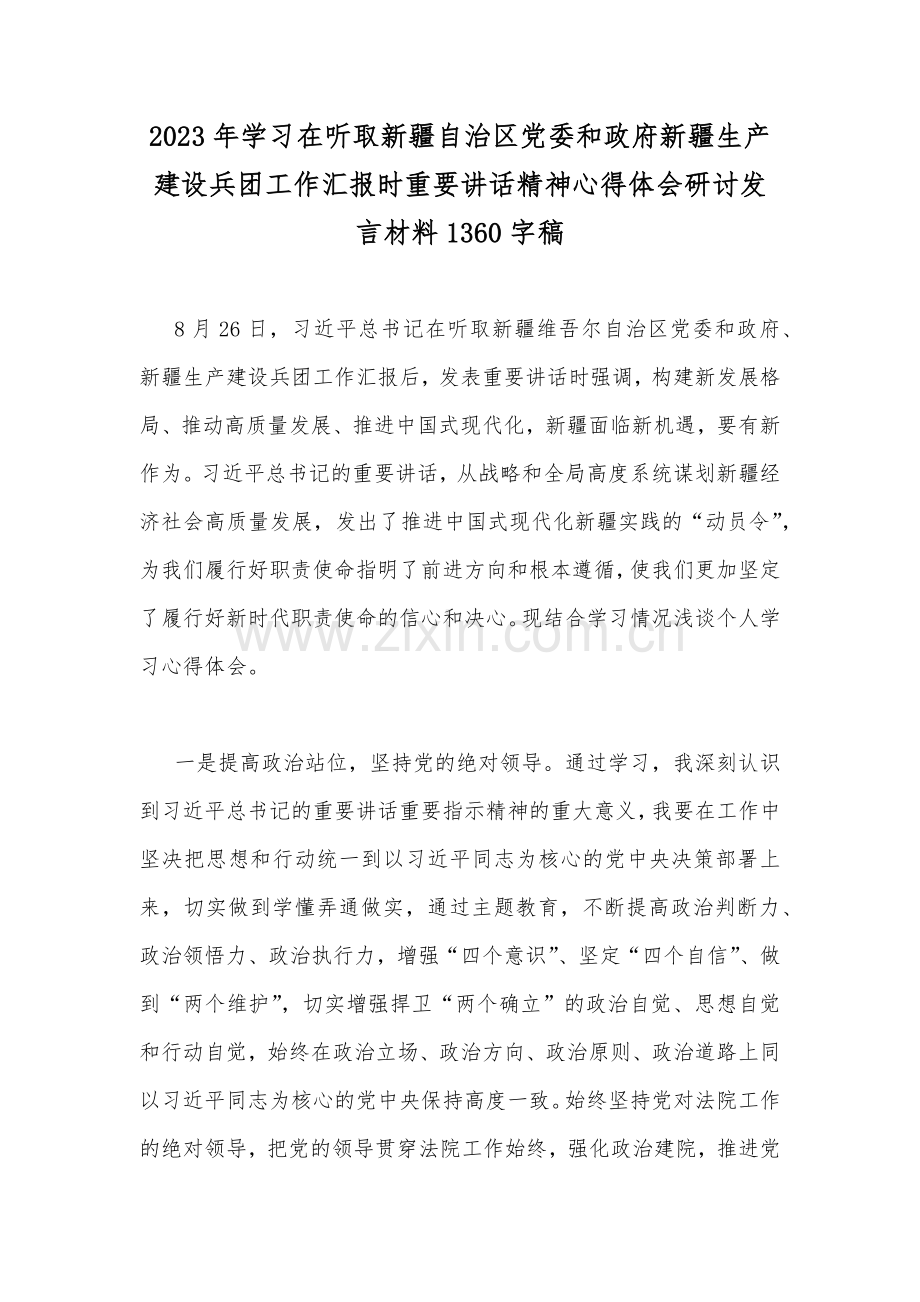 2023年学习在听取新疆自治区党委和政府新疆生产建设兵团工作汇报时重要讲话精神心得体会研讨发言材料1360字稿.docx_第1页