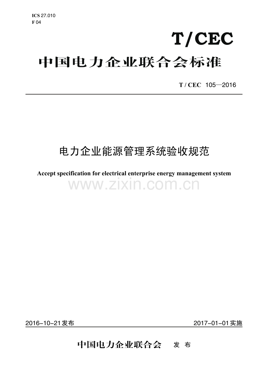 T_CEC 105-2016 电力企业能源管理系统验收规范.pdf_第1页