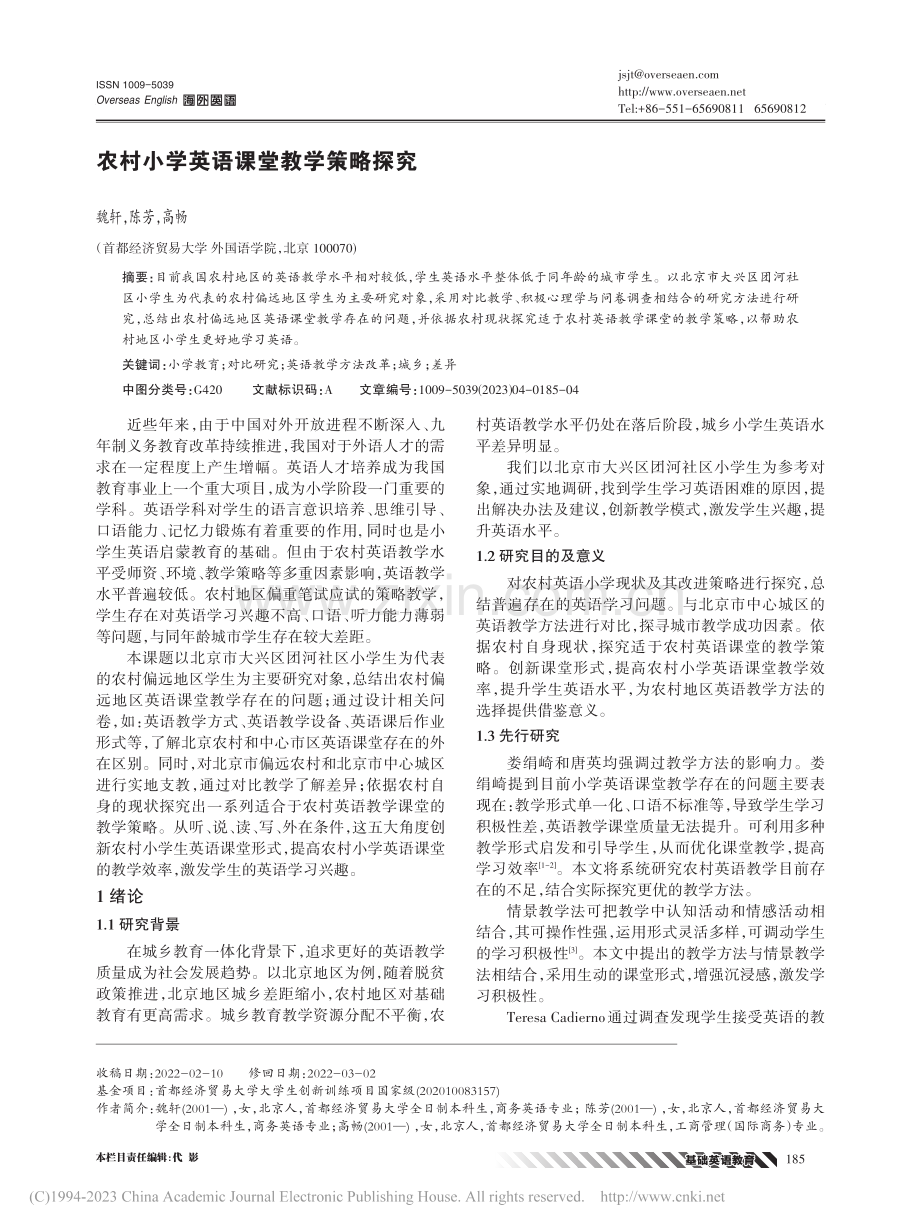 农村小学英语课堂教学策略探究_魏轩.pdf_第1页