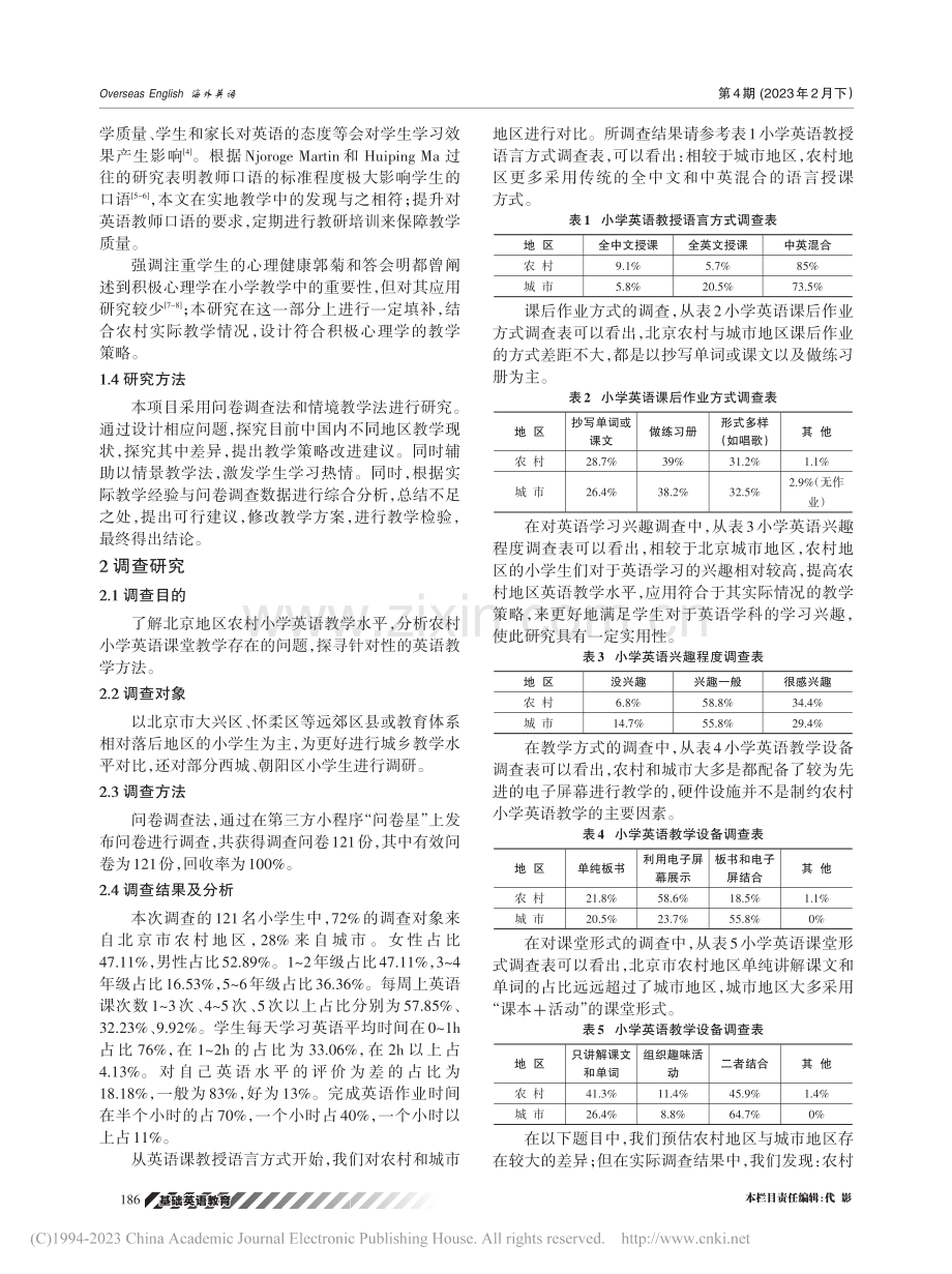 农村小学英语课堂教学策略探究_魏轩.pdf_第2页