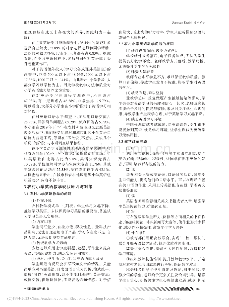 农村小学英语课堂教学策略探究_魏轩.pdf_第3页