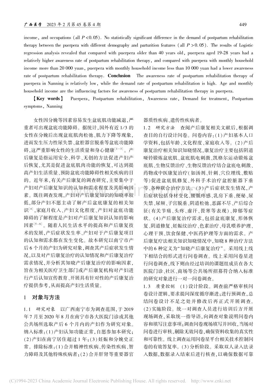 南宁市产妇对产后康复治疗的认知与需求调查_徐明.pdf_第2页