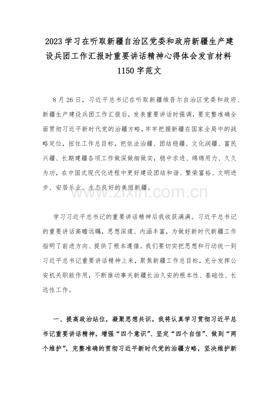 2023学习在听取新疆自治区党委和政府新疆生产建设兵团工作汇报时重要讲话精神心得体会发言材料1150字范文.docx_第1页