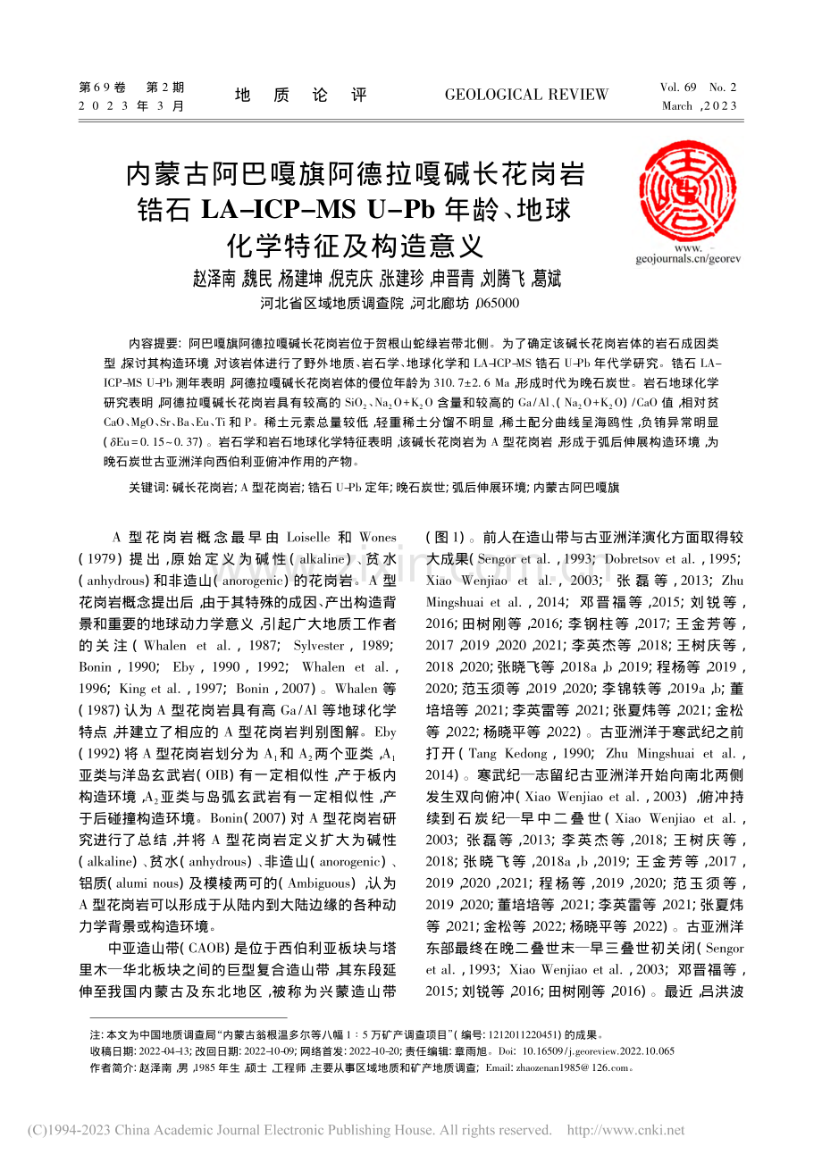 内蒙古阿巴嘎旗阿德拉嘎碱长...龄、地球化学特征及构造意义_赵泽南.pdf_第1页