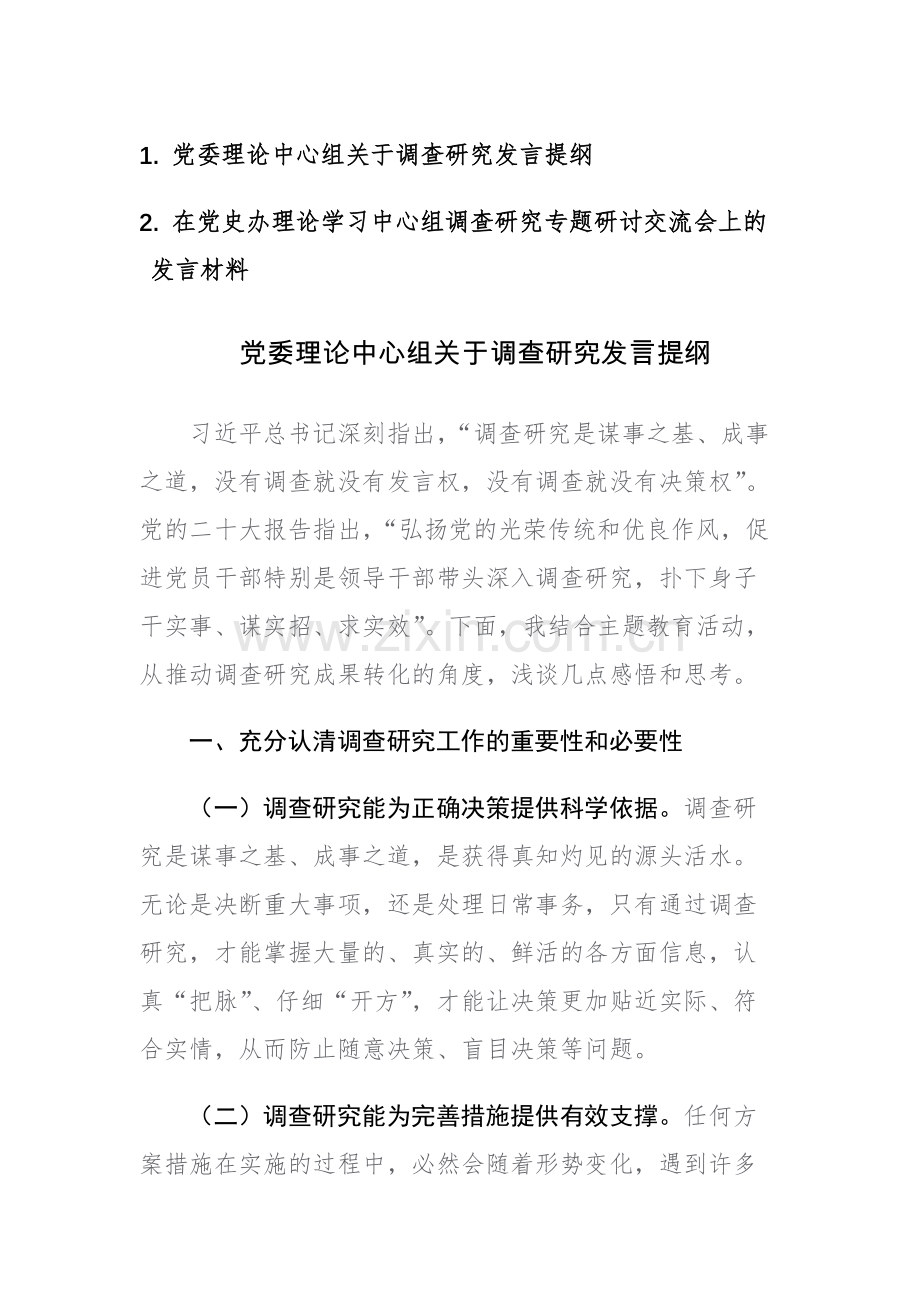 2023年党委理论中心组调查研究专题研讨交流会上的发言材料范文2篇.docx_第1页