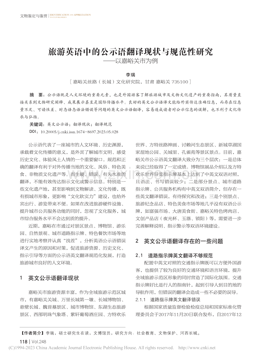 旅游英语中的公示语翻译现状...范性研究——以嘉峪关市为例_李瑞.pdf_第1页