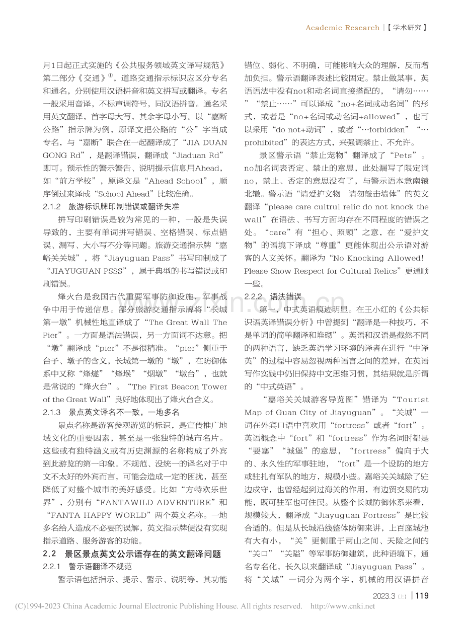 旅游英语中的公示语翻译现状...范性研究——以嘉峪关市为例_李瑞.pdf_第2页