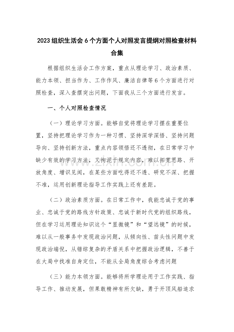 2023组织生活会6个方面个人对照发言提纲对照检查材料合集.docx_第1页