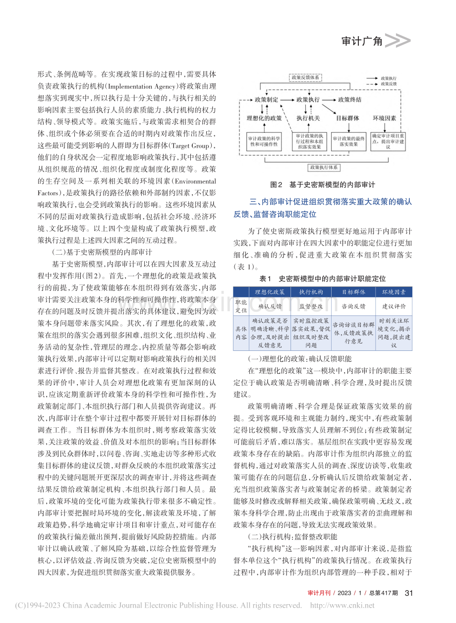 内部审计促进组织贯彻落实重...位——基于史密斯模型的分析_李曼.pdf_第3页