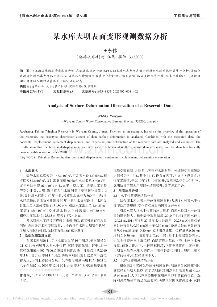 某水库大坝表面变形观测数据分析_王永伟.pdf_第1页