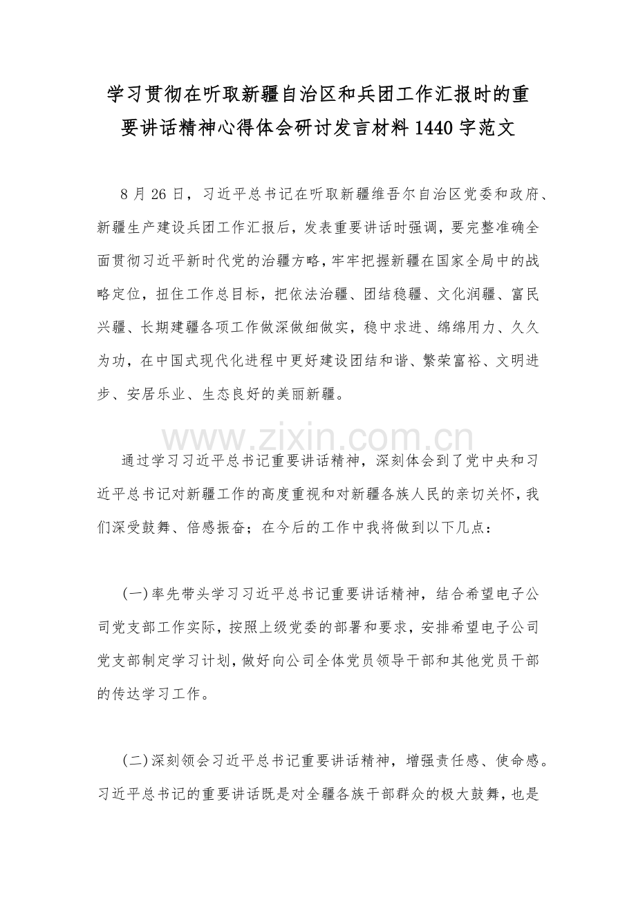 学习贯彻在听取新疆自治区和兵团工作汇报时的重要讲话精神心得体会研讨发言材料1440字范文.docx_第1页