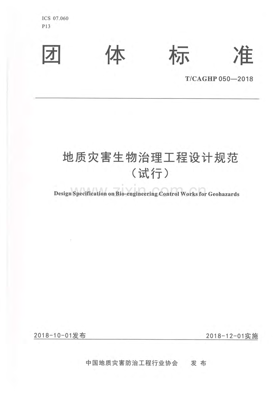 T_CAGHP 050—2018地质灾害生物治理工程设计规范（试行）.pdf_第1页