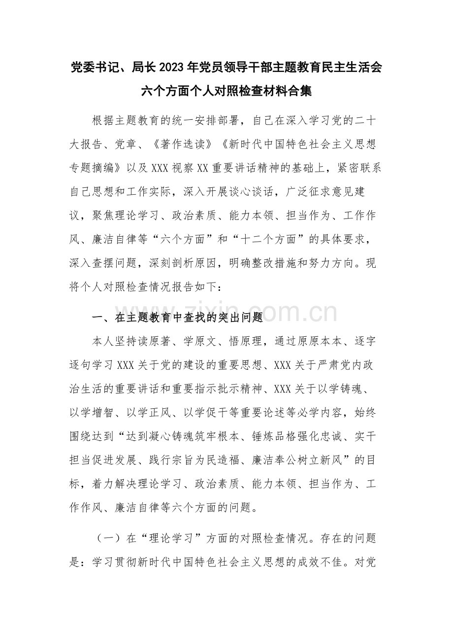 党委书记、局长2023年党员领导干部主题教育民主生活会六个方面个人对照检查材料合集.docx_第1页