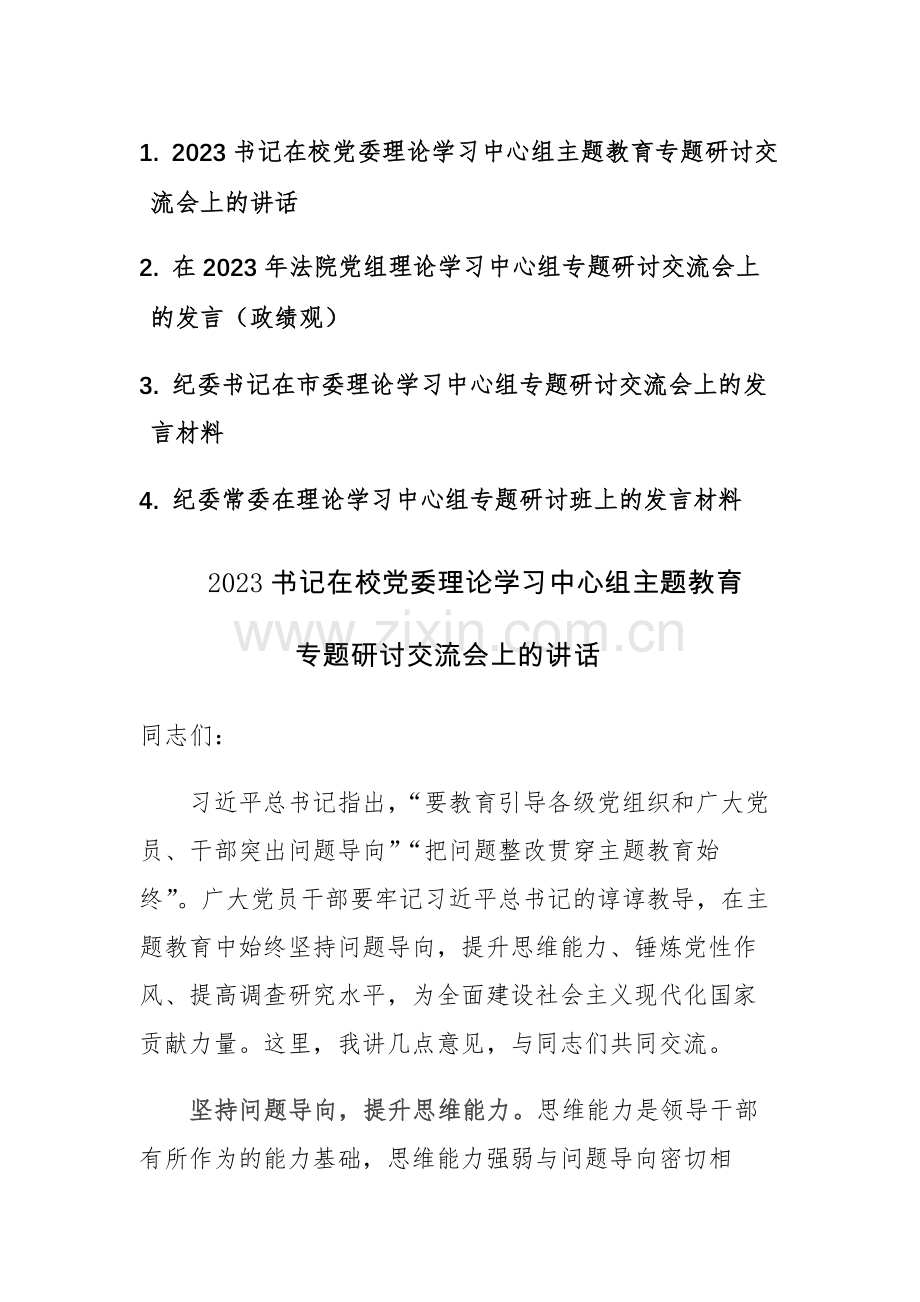 2023年党组理论学习中心组专题研讨交流会上的发言范文4篇.docx_第1页