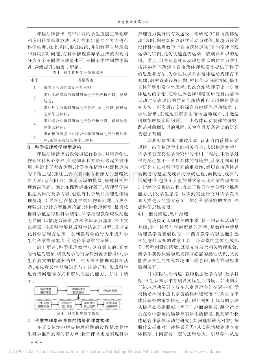 培育科学推理能力的情境化物理课堂构建_刘瀚文.pdf_第2页