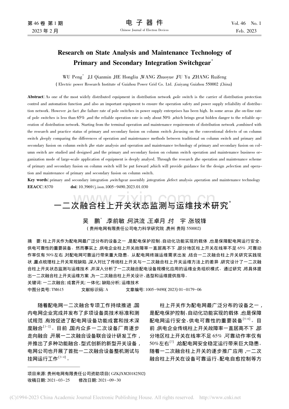 一二次融合柱上开关状态监测与运维技术研究_吴鹏.pdf_第1页