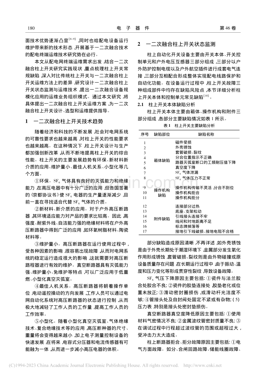 一二次融合柱上开关状态监测与运维技术研究_吴鹏.pdf_第2页