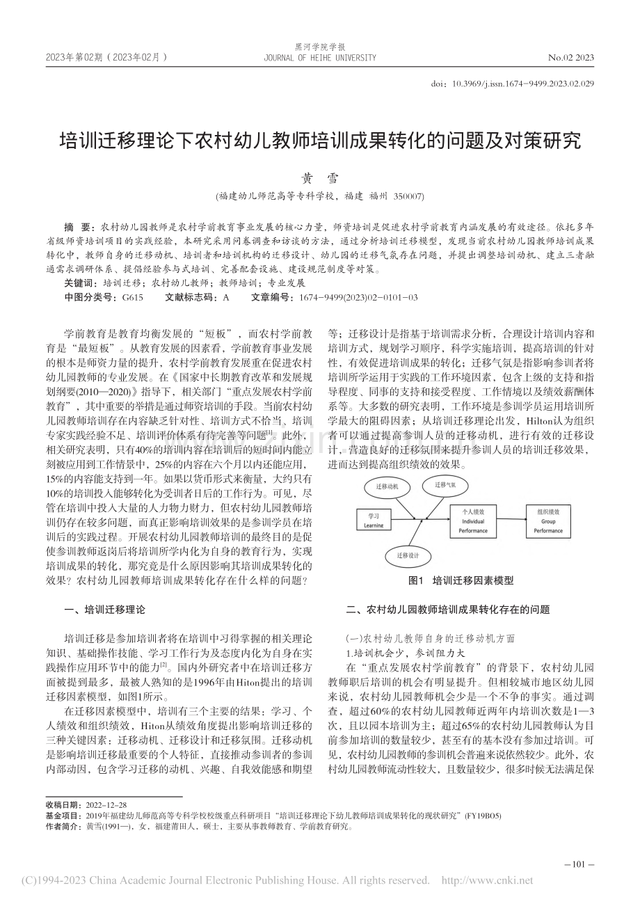 培训迁移理论下农村幼儿教师...训成果转化的问题及对策研究_黄雪.pdf_第1页