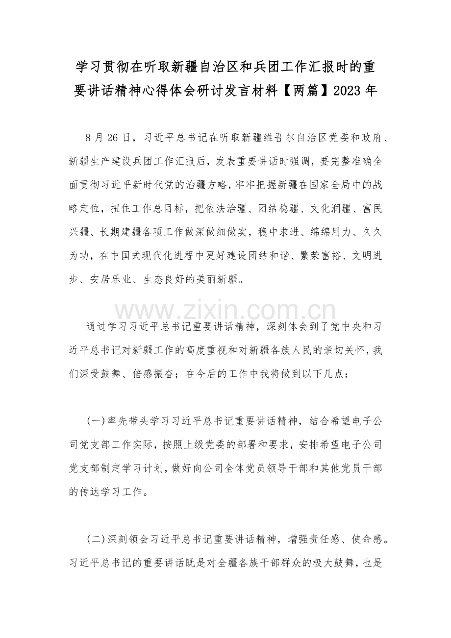 学习贯彻在听取新疆自治区和兵团工作汇报时的重要讲话精神心得体会研讨发言材料【两篇】2023年.docx_第1页