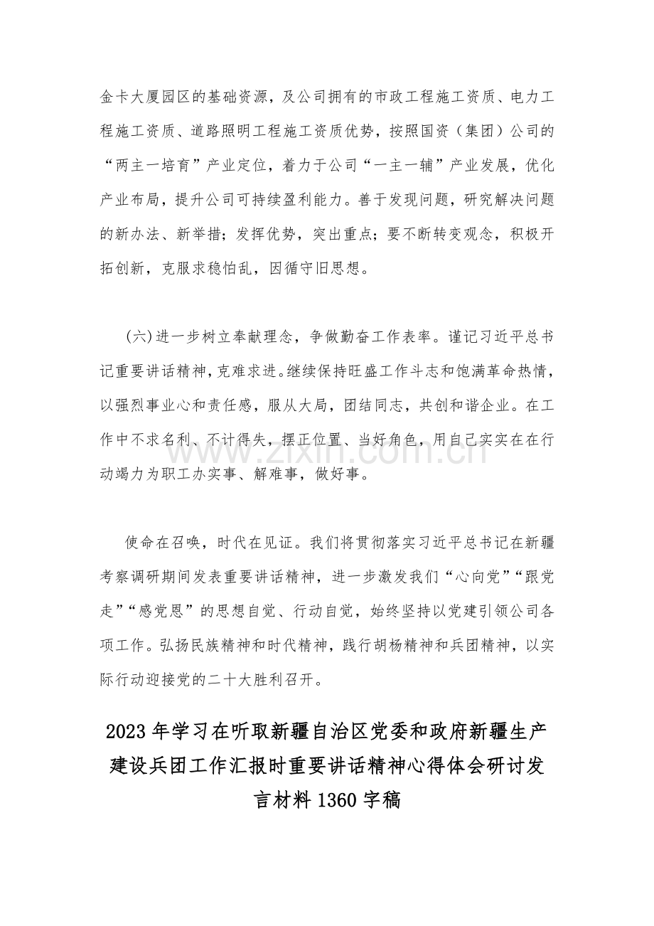 学习贯彻在听取新疆自治区和兵团工作汇报时的重要讲话精神心得体会研讨发言材料【两篇】2023年.docx_第3页