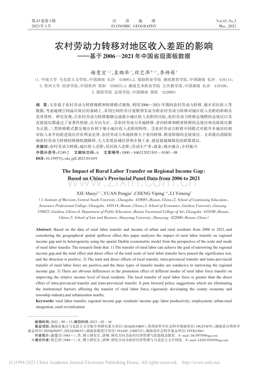 农村劳动力转移对地区收入差...2021年中国省级面板数据_谢耄宜.pdf_第1页