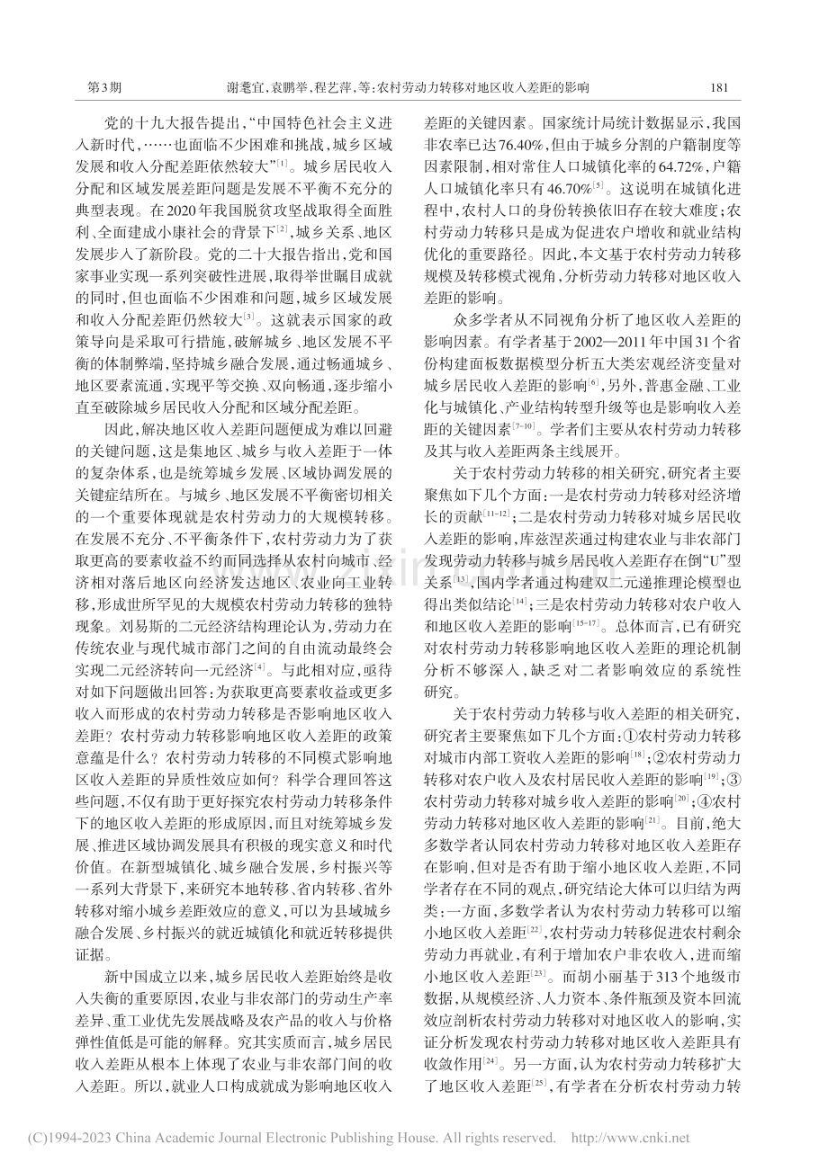 农村劳动力转移对地区收入差...2021年中国省级面板数据_谢耄宜.pdf_第2页