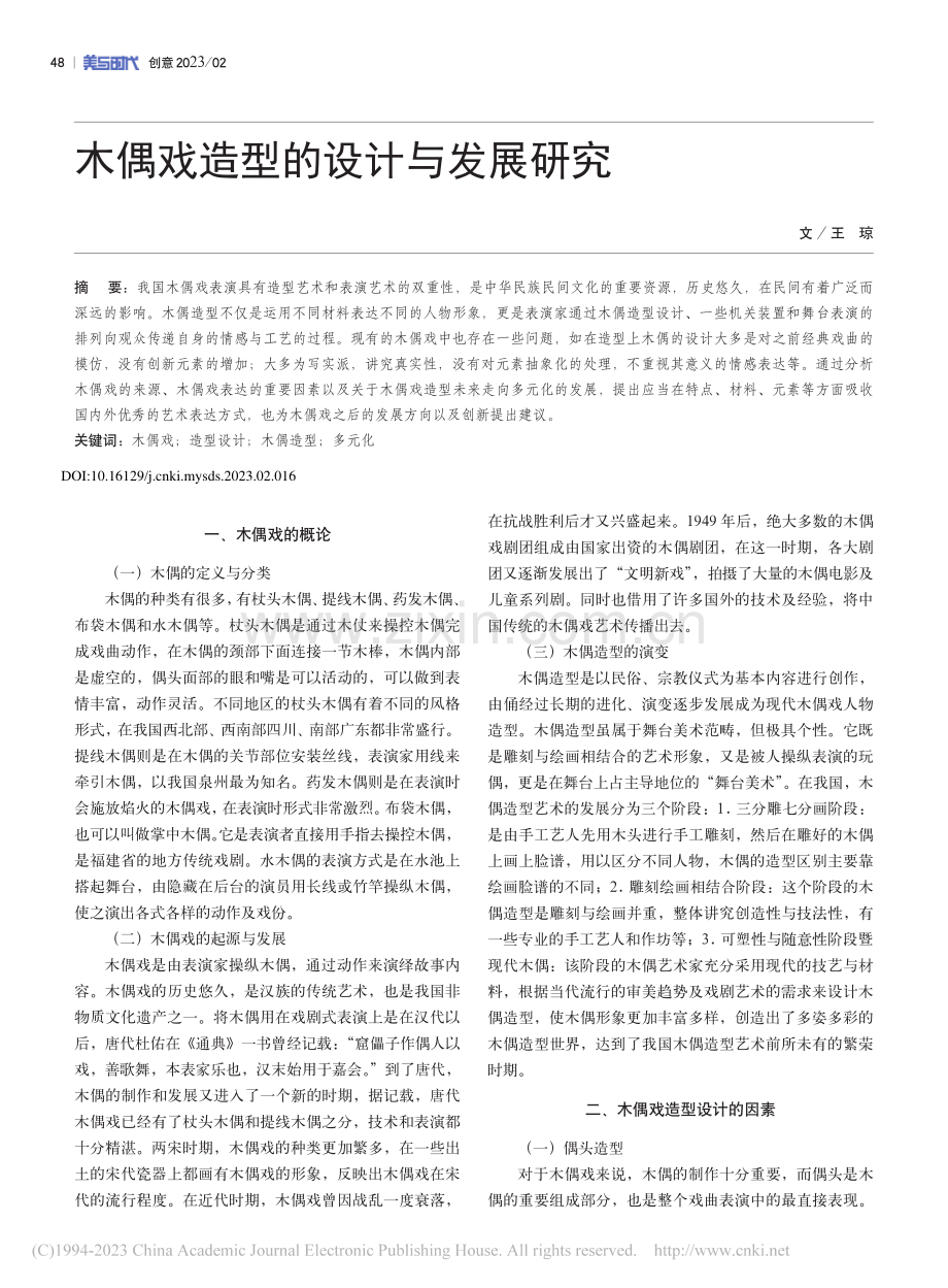 木偶戏造型的设计与发展研究_王琼.pdf_第1页