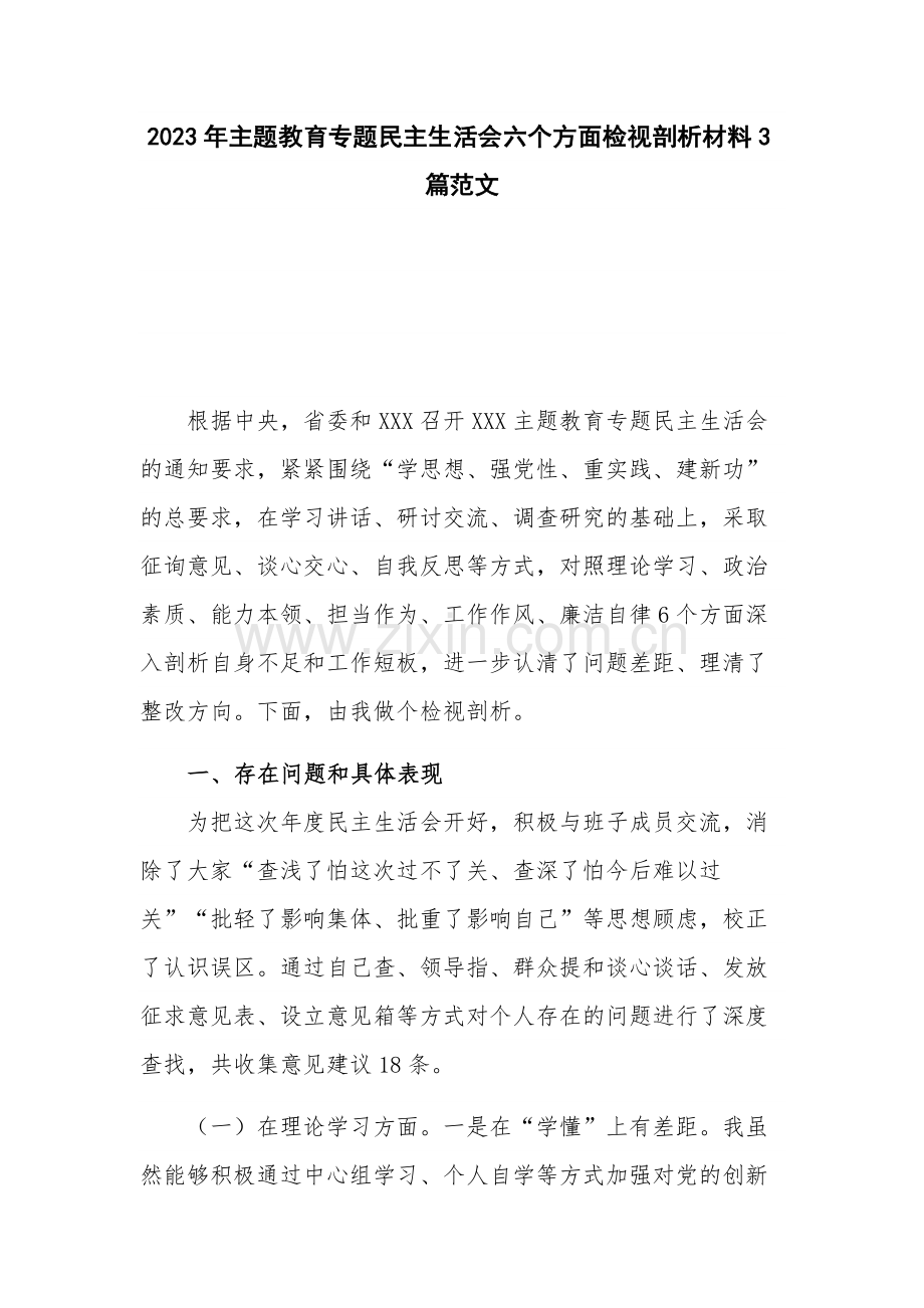 2023年主题教育专题民主生活会六个方面检视剖析材料3篇范文.docx_第1页