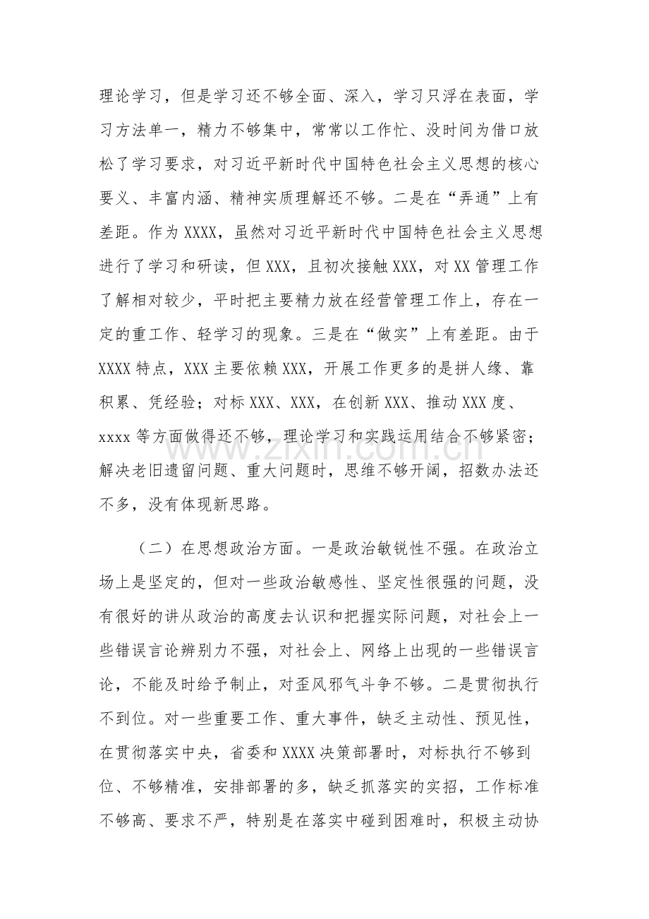 2023年主题教育专题民主生活会六个方面检视剖析材料3篇范文.docx_第2页