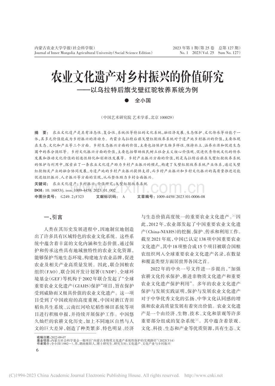 农业文化遗产对乡村振兴的价...特后旗戈壁红驼牧养系统为例_全小国.pdf_第1页