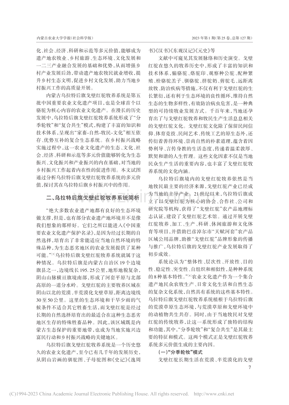 农业文化遗产对乡村振兴的价...特后旗戈壁红驼牧养系统为例_全小国.pdf_第2页