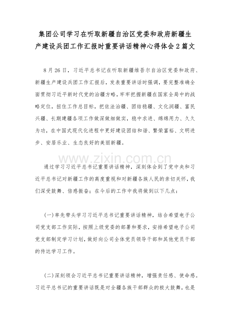 集团公司学习在听取新疆自治区党委和政府新疆生产建设兵团工作汇报时重要讲话精神心得体会2篇文.docx_第1页