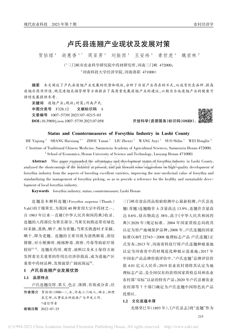 卢氏县连翘产业现状及发展对策_贺怡琼.pdf_第1页