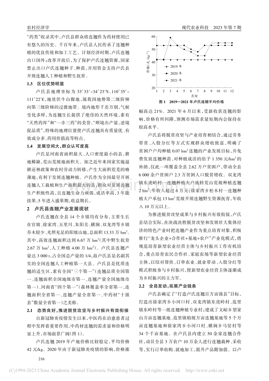 卢氏县连翘产业现状及发展对策_贺怡琼.pdf_第2页