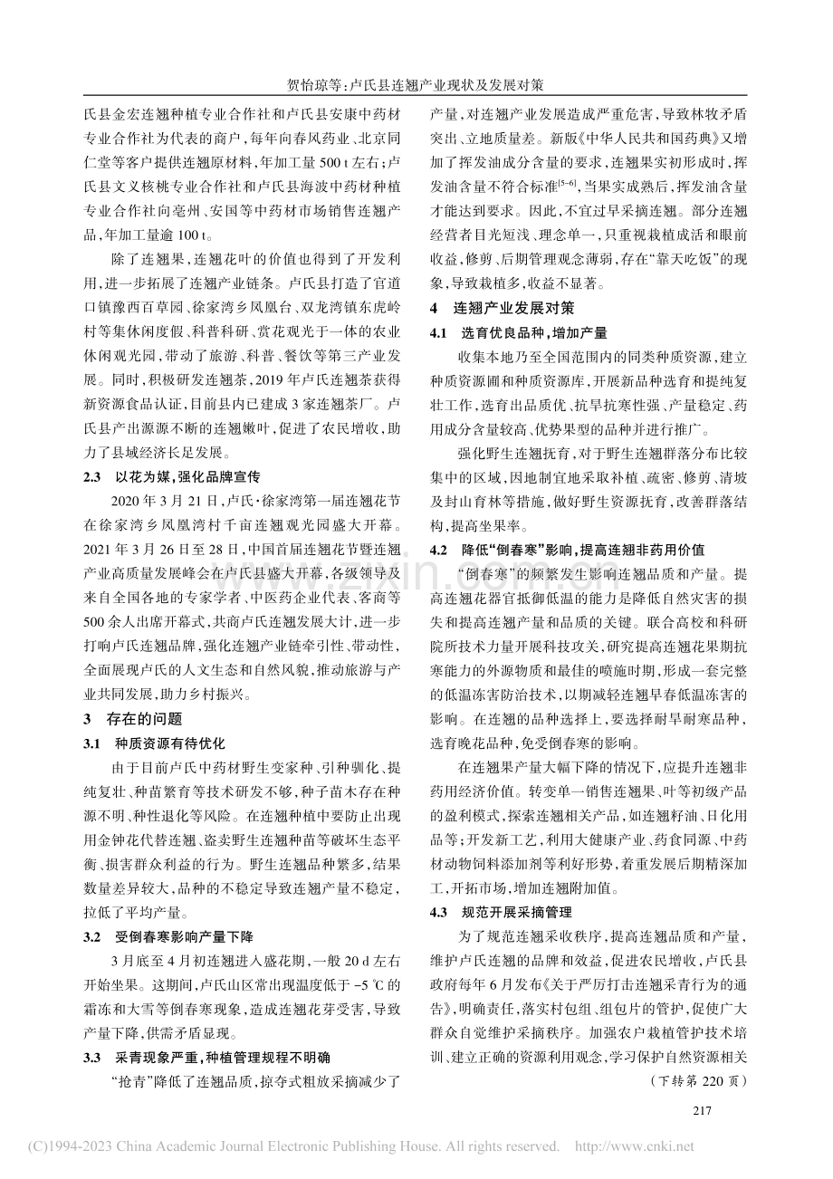卢氏县连翘产业现状及发展对策_贺怡琼.pdf_第3页