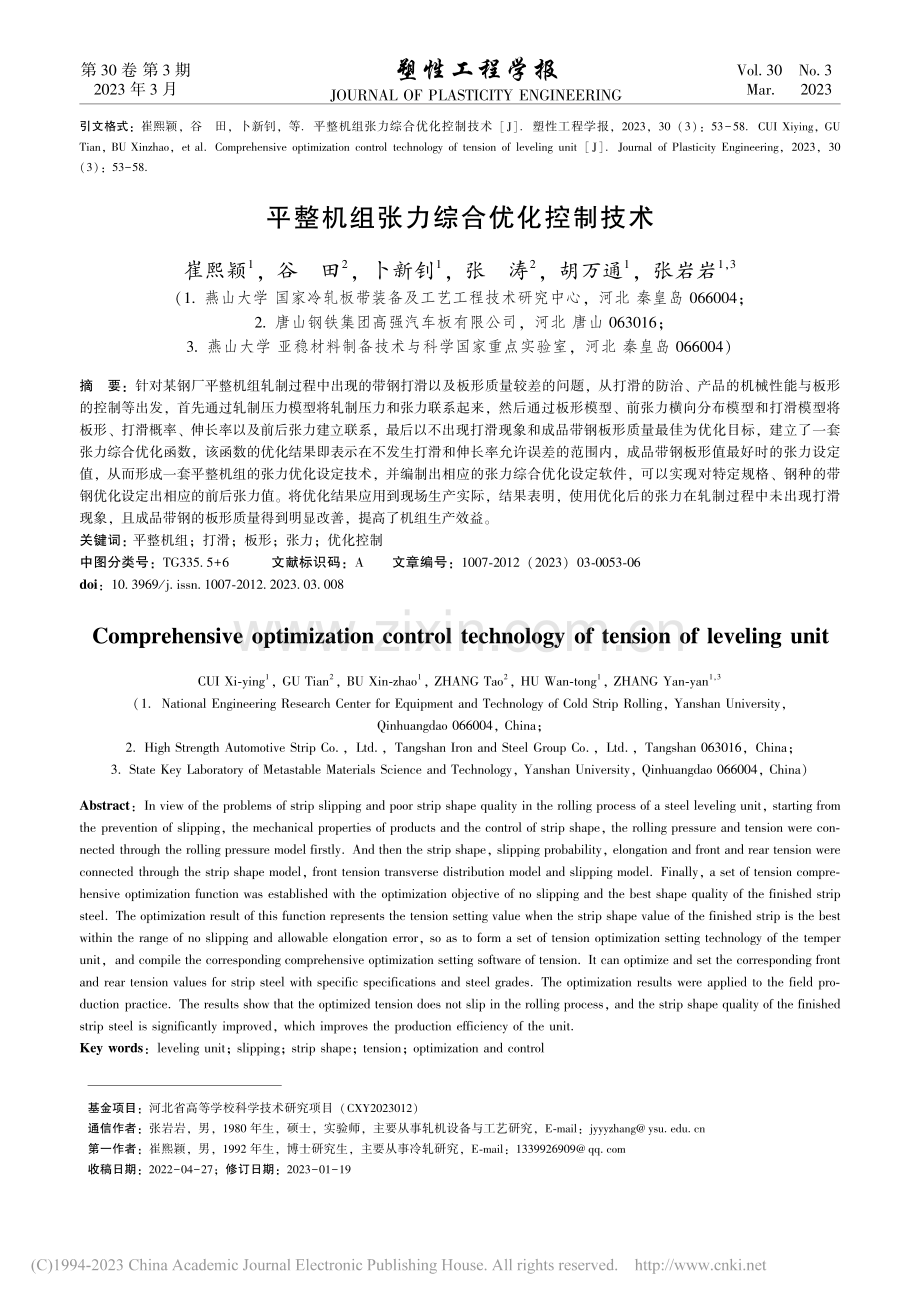 平整机组张力综合优化控制技术_崔熙颖.pdf_第1页