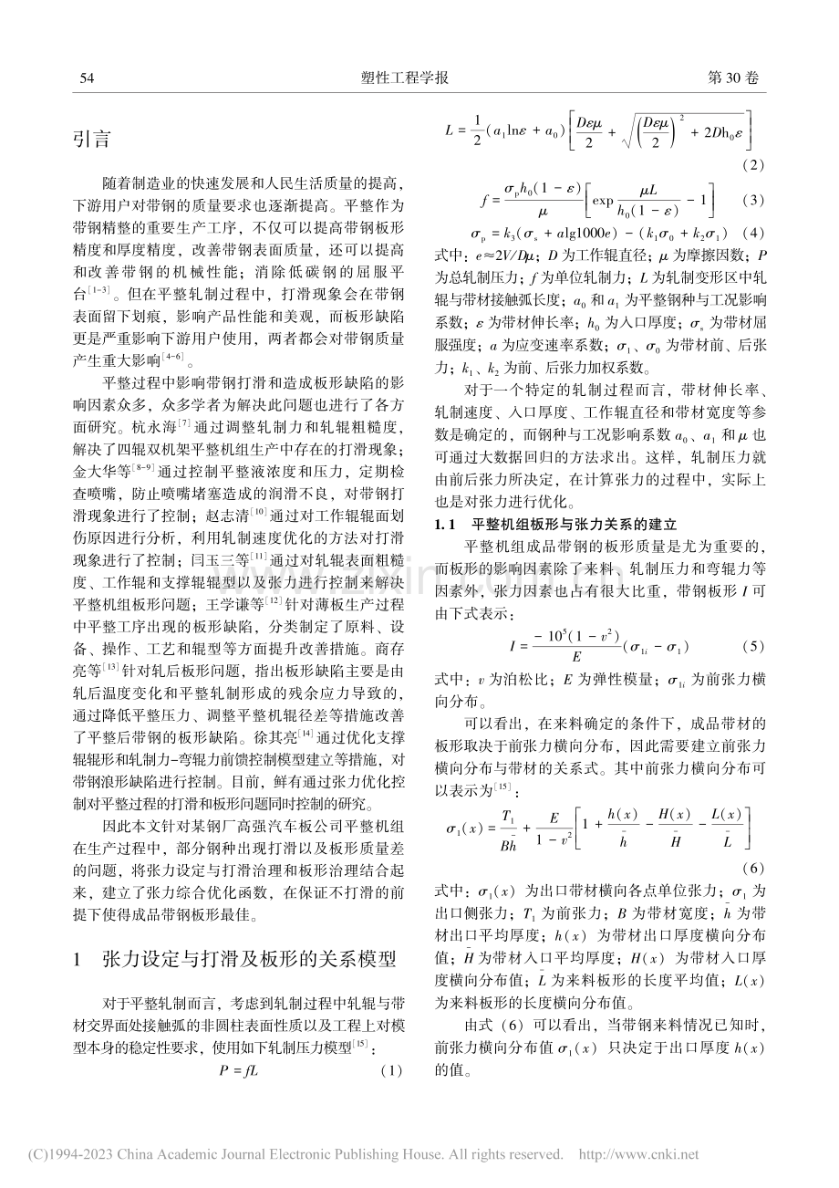 平整机组张力综合优化控制技术_崔熙颖.pdf_第2页