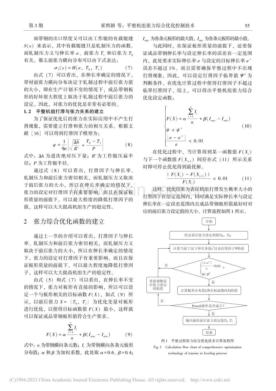 平整机组张力综合优化控制技术_崔熙颖.pdf_第3页