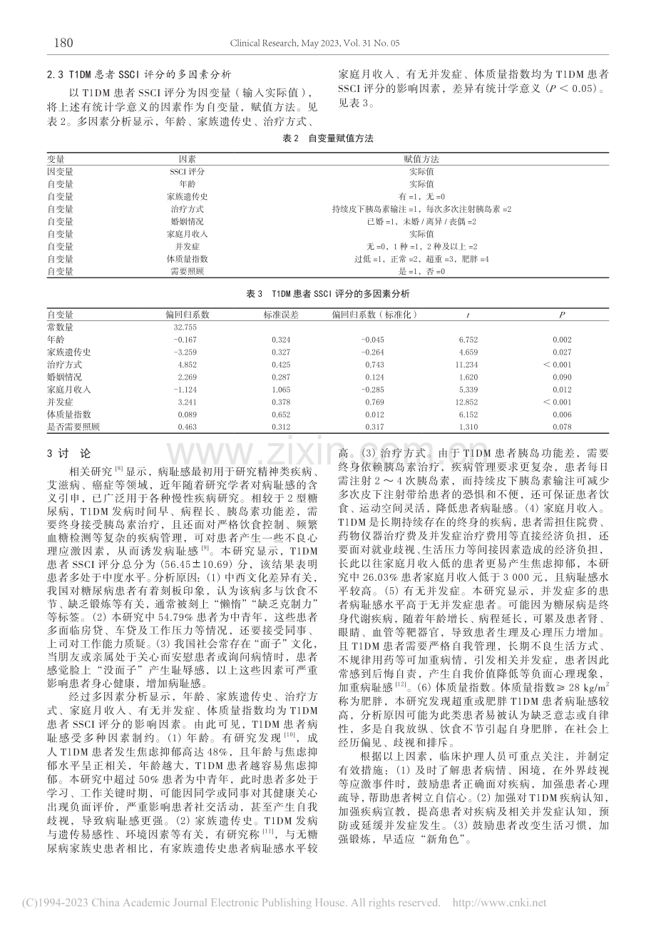 内分泌科1型糖尿病患者病耻感现况及相关影响因素研究_李静.pdf_第3页