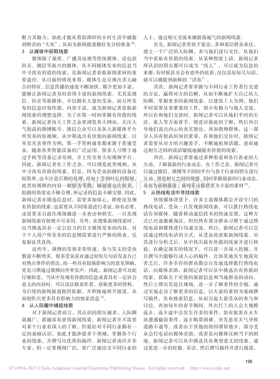 媒体记者获取新闻线索的有效途径_徐静雅.pdf_第2页