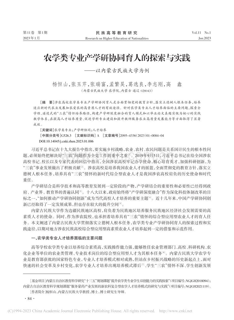 农学类专业产学研协同育人的...践——以内蒙古民族大学为例_杨恒山.pdf_第1页