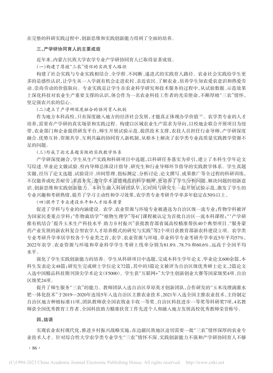 农学类专业产学研协同育人的...践——以内蒙古民族大学为例_杨恒山.pdf_第3页