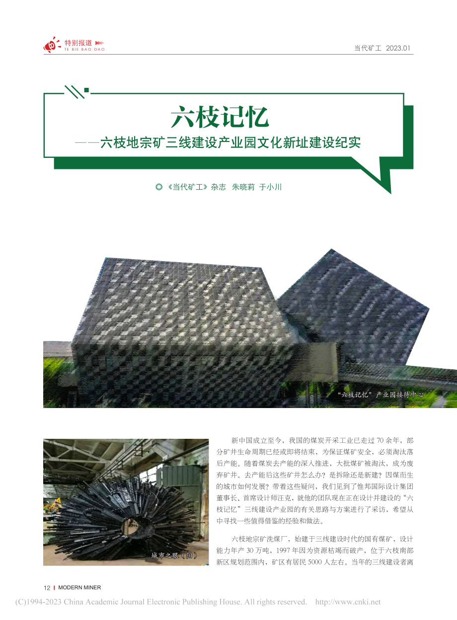 六枝记忆——六枝地宗矿三线建设产业园文化新址建设纪实_朱晓莉.pdf_第1页