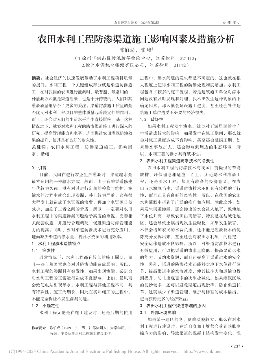 农田水利工程防渗渠道施工影响因素及措施分析_陈伯成.pdf_第1页