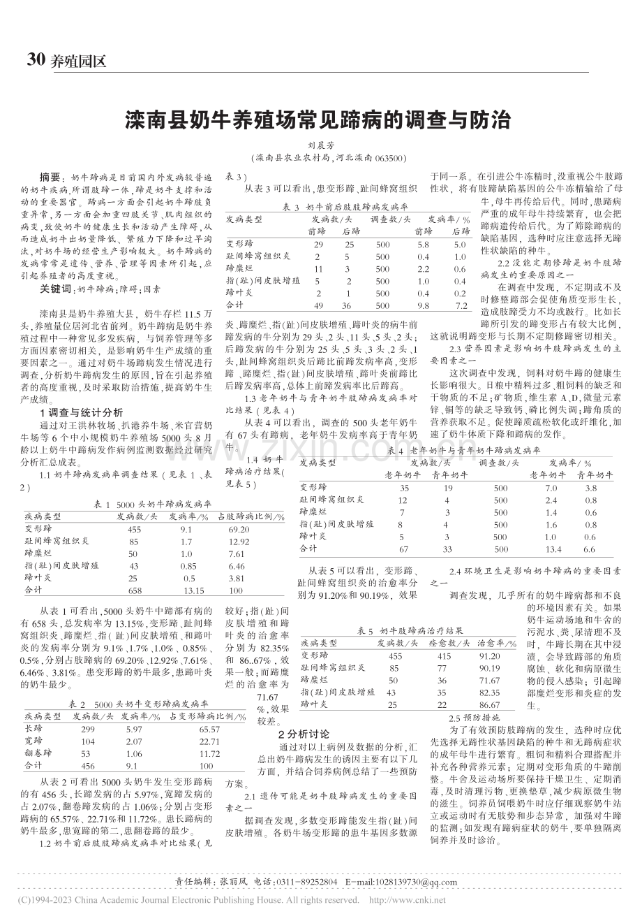 滦南县奶牛养殖场常见蹄病的调查与防治_刘晨芳.pdf_第1页